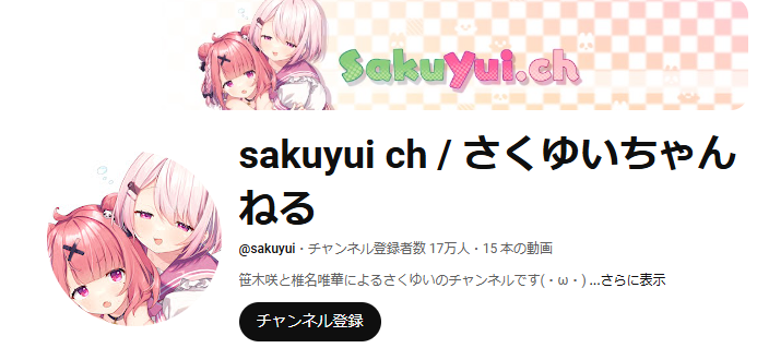 にじさんじのさくゆいちゃんねるのプロフィール