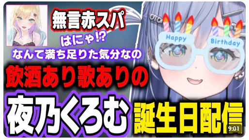 夜乃くろむは、誕生日にお酒を飲んで歌を歌う配信をしていた