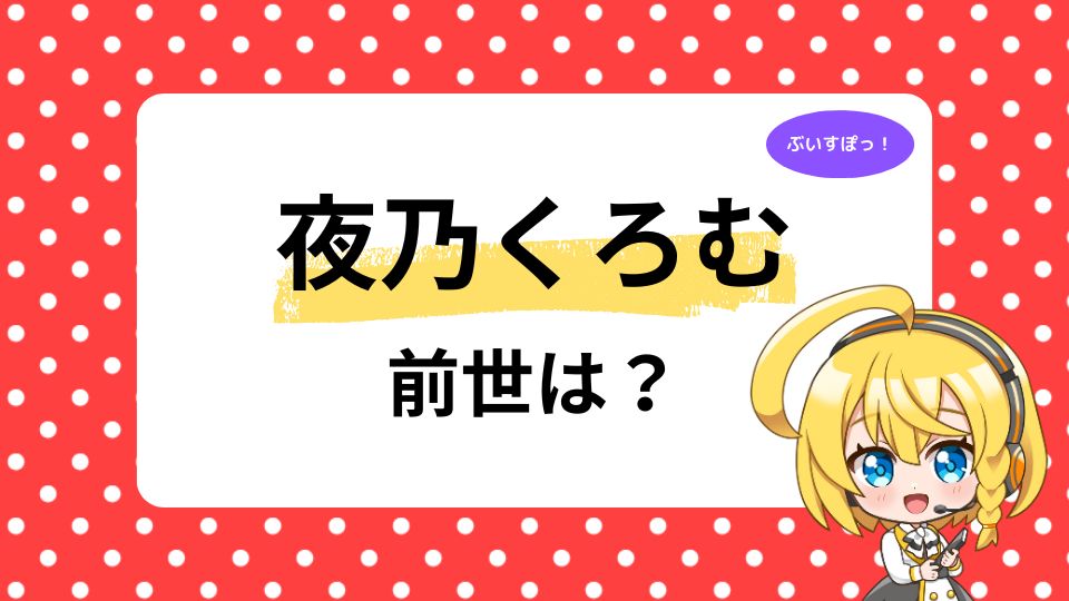 夜乃くろむの前世は御子柴ごま？中の人の顔バレも徹底調査