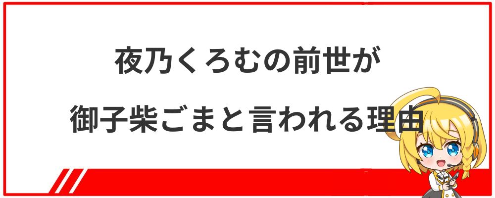 夜乃くろむの前世が御子柴ごまと言われる理由