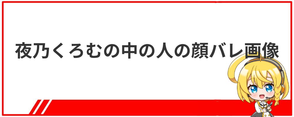 夜乃くろむの中の人の顔バレ画像