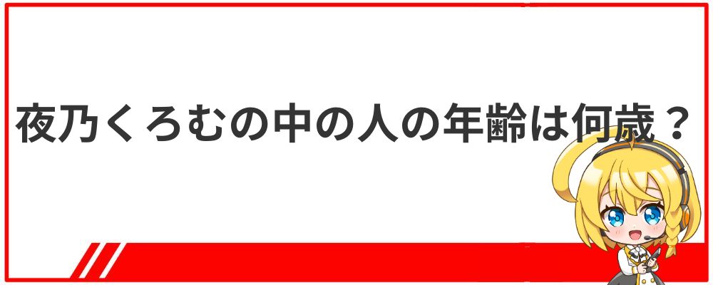 夜乃くろむの中の人の年齢は何歳？