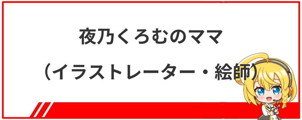 夜乃くろむのママ（イラストレーター・絵師）