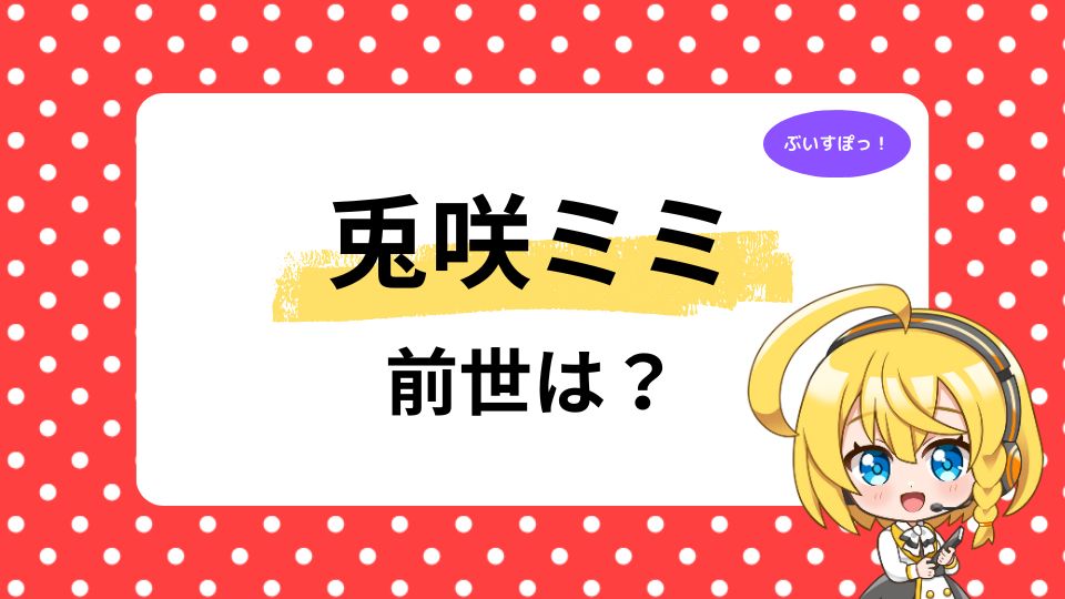 兎咲ミミの前世まめたそとは？中の人の顔バレも紹介