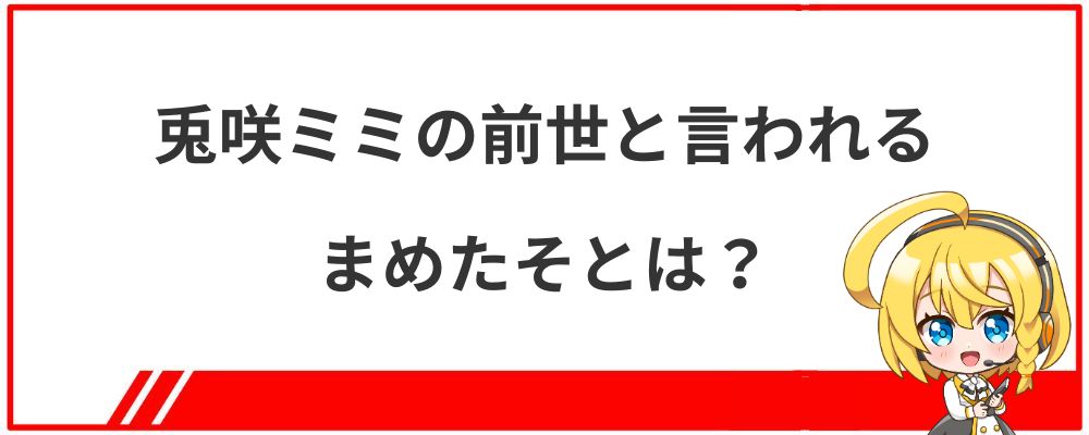 兎咲ミミの前世と言われるまめたそとは？