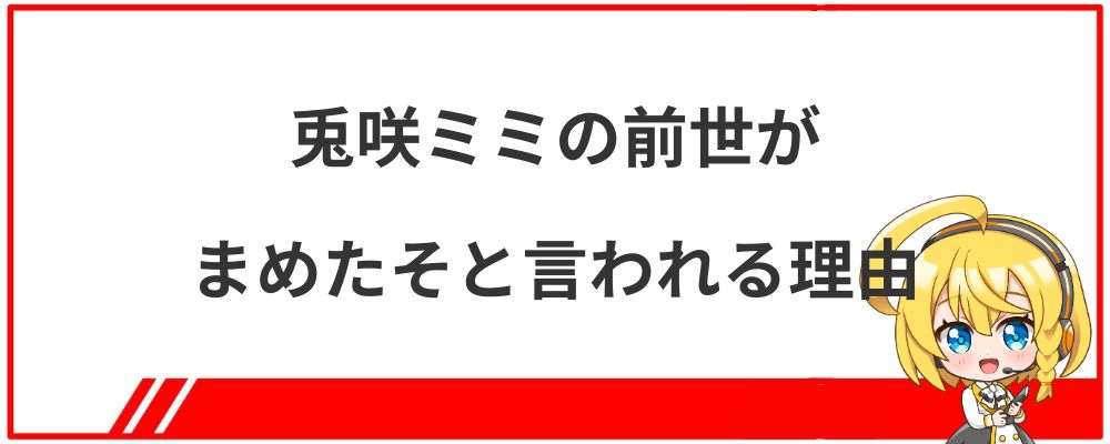 兎咲ミミの前世がまめたそと言われる理由