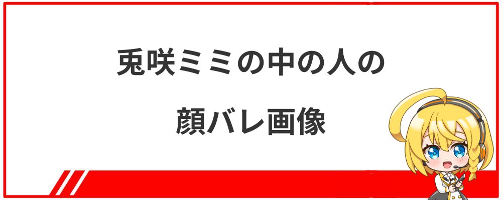 兎咲ミミの中の人の顔バレ画像