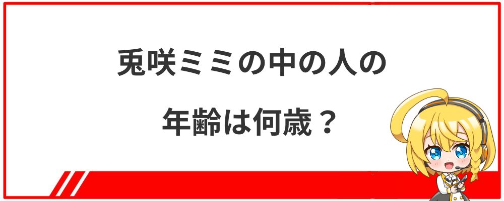 兎咲ミミの中の人の年齢は何歳？