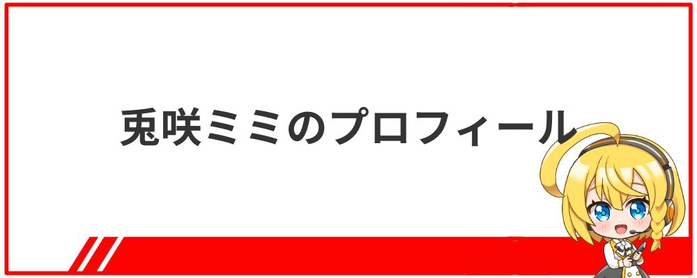 兎咲ミミのプロフィール