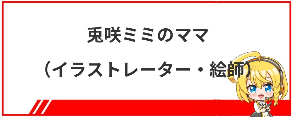 兎咲ミミのママ（イラストレーター・絵師）