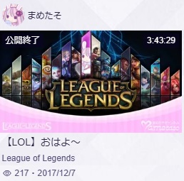 まめたそさんは、LoLの配信で参事官を超える長時間配信を2017年から不定期に行っている