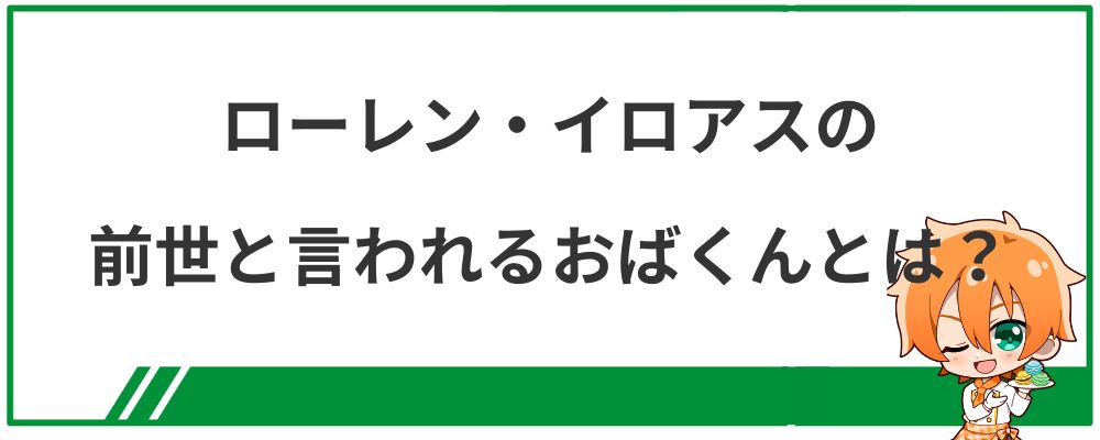 ローレン・イロアスの前世と言われるおばくんとは？