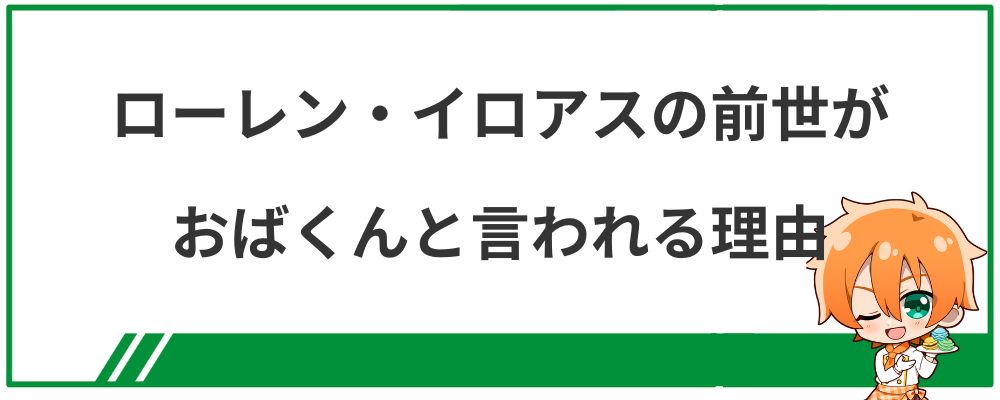 ローレン・イロアスの前世がおばくんと言われる理由