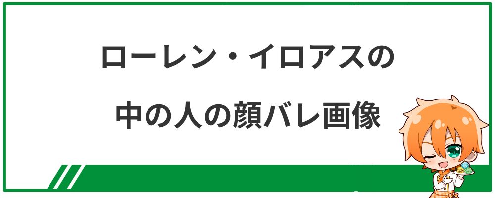 ローレン・イロアスの中の人の顔バレ画像