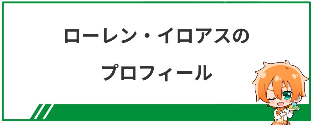 ローレン・イロアスのプロフィール