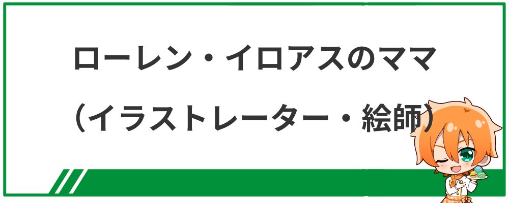 ローレン・イロアスのママ（イラストレーター・絵師）