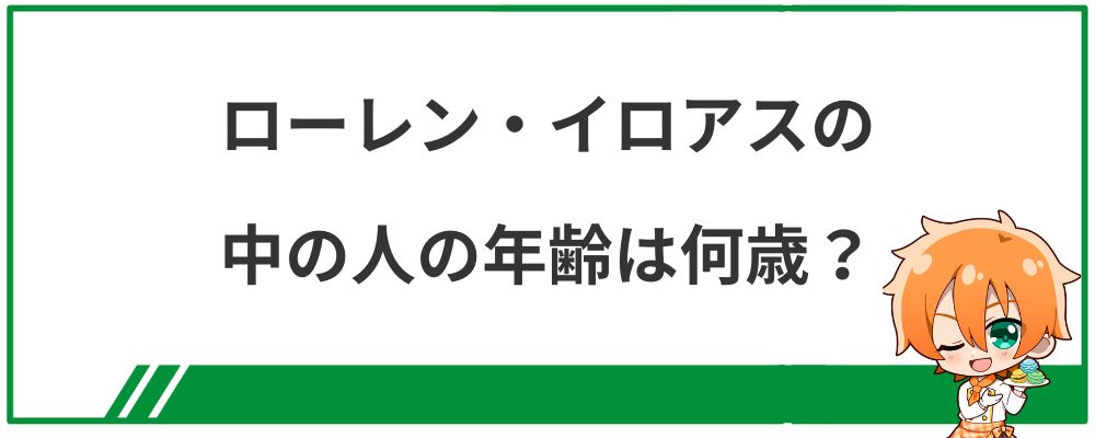 ローレン・イロアスの中の人の年齢は何歳？