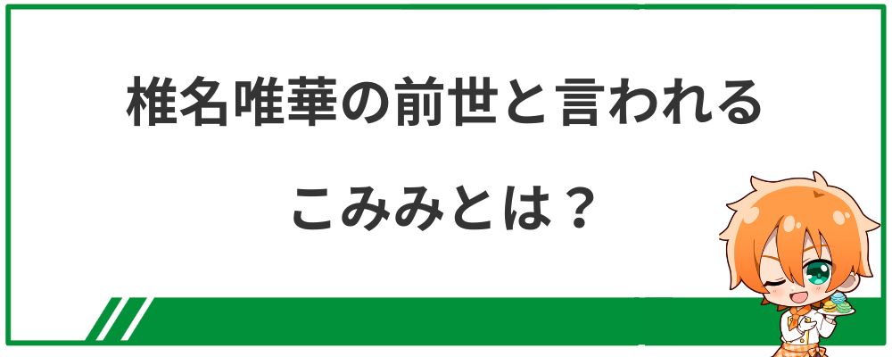 椎名唯華の前世と言われるこみみとは？