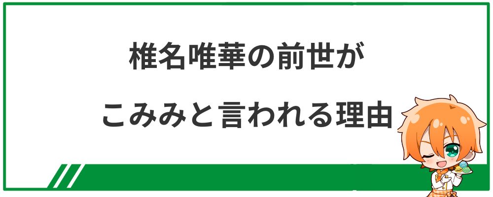 椎名唯華の前世がこみみと言われる理由