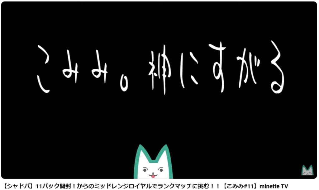 椎名唯華さんこみみさんともにシャドーバースでは、パック開封を行っています。