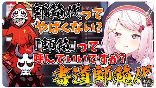 椎名唯華はコラボ相手に書道師範代であるとバレている。その際に師範代と呼ばしてくれといっている