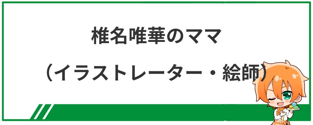 椎名唯華のママ（イラストレーター・絵師）