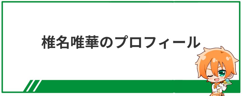 椎名唯華のプロフィール