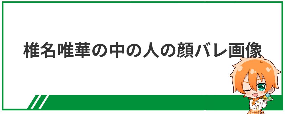 椎名唯華の中の人の顔バレ画像