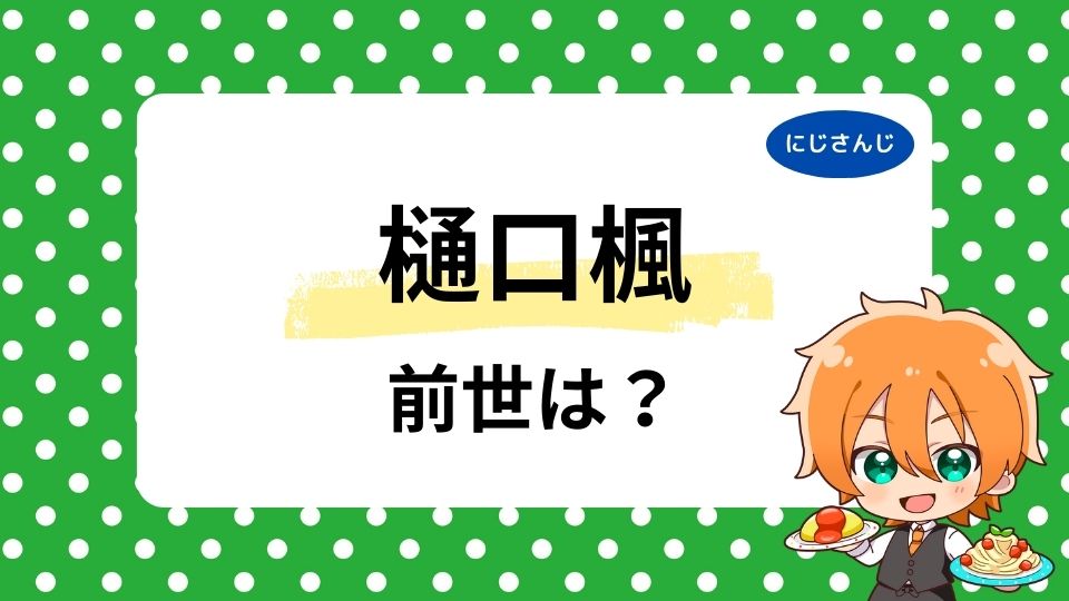 樋口楓の前世わさP（徳倉実）とは？中の人の顔バレも紹介