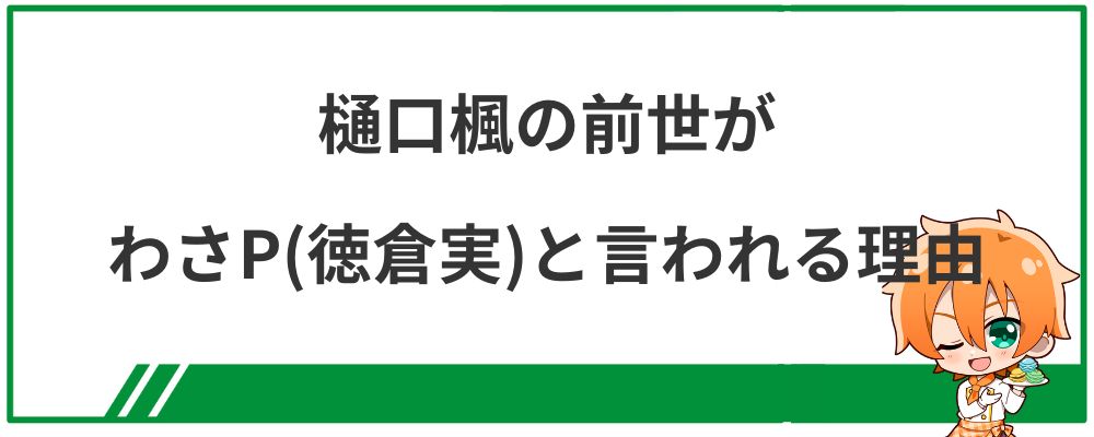 樋口楓の前世がわさP（徳倉実）と言われる理由