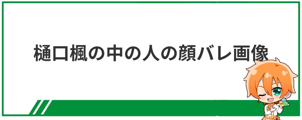 樋口楓の中の人の顔バレ画像