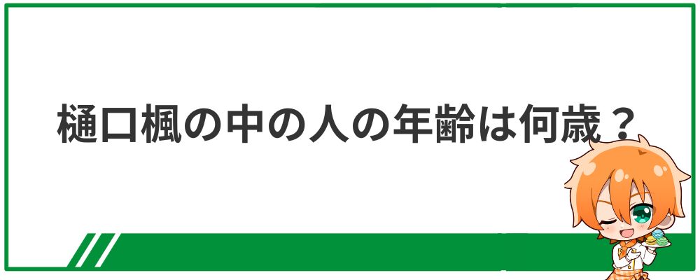 樋口楓の中の人の年齢は何歳？