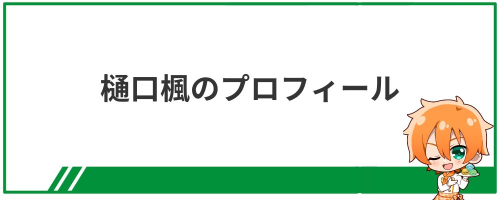 樋口楓のプロフィール