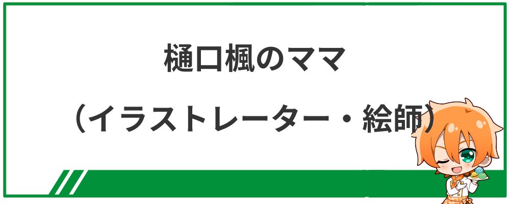 樋口楓のママ（イラストレーター・絵師）