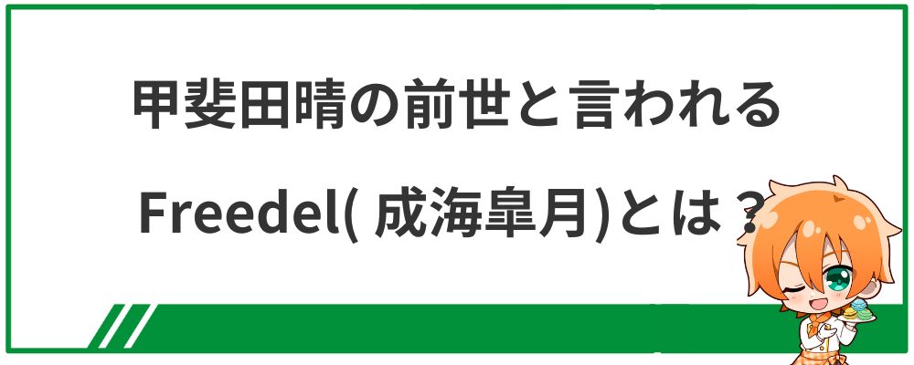 甲斐田晴の前世と言われるFreedel（成海皐月）とは？