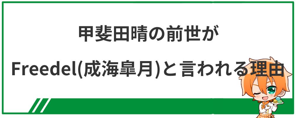 甲斐田晴の前世がFreedel（成海皐月）と言われる理由