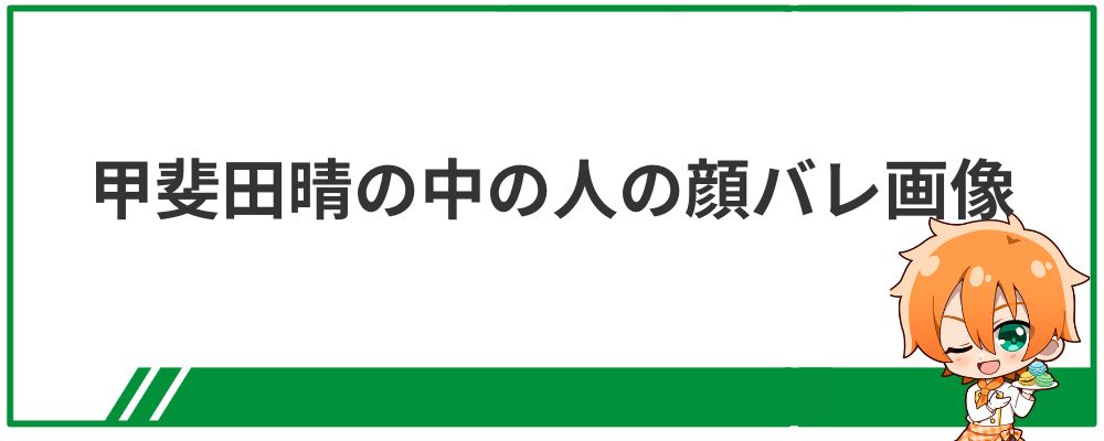 甲斐田晴の中の人の顔バレ画像