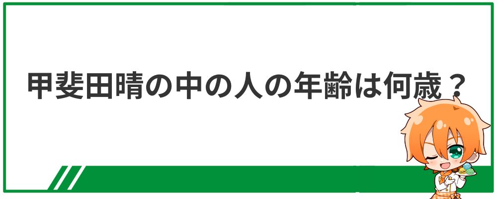 甲斐田晴の中の人の年齢は何歳？