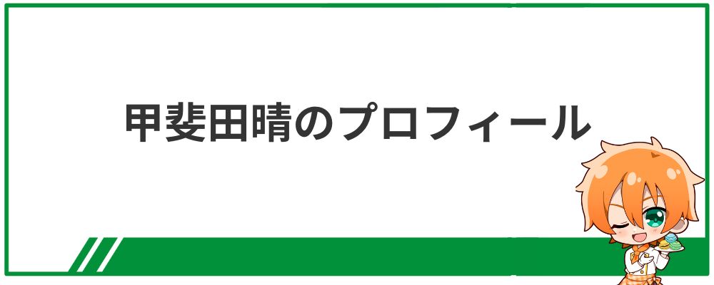 甲斐田晴のプロフィール