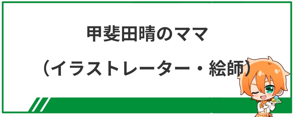 甲斐田晴のママ（イラストレーター・絵師）