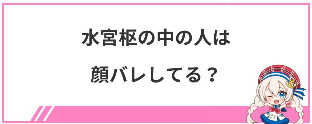 水宮枢の中の人は顔バレしてる？