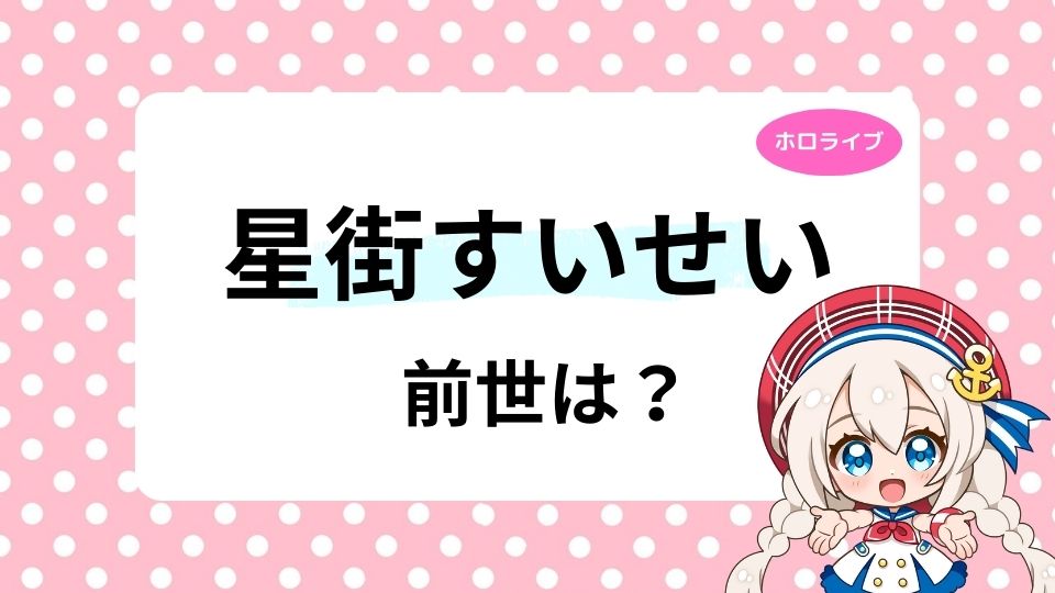 星街すいせいの前世えんどるとは?中の人はなぜ顔バレしたのかも徹底解説