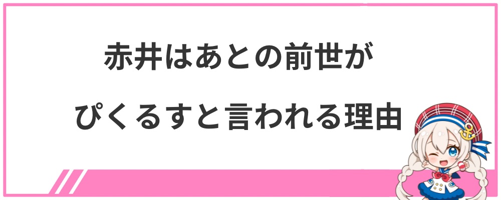 赤井はあとの前世がぴくるすと言われる理由