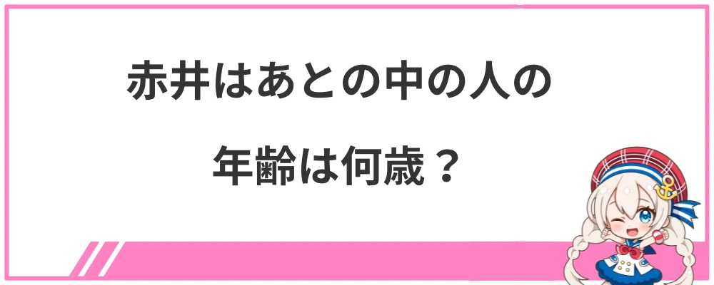 赤井はあとの中の人の年齢は何歳?