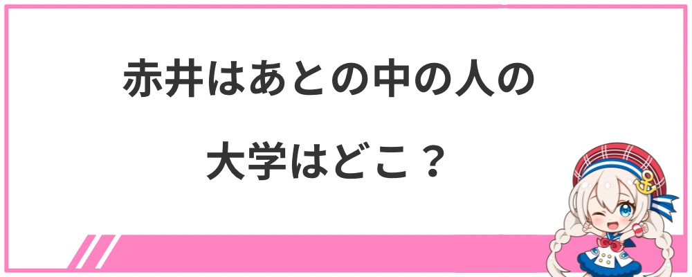 赤井はあとの中の人の大学はどこ?