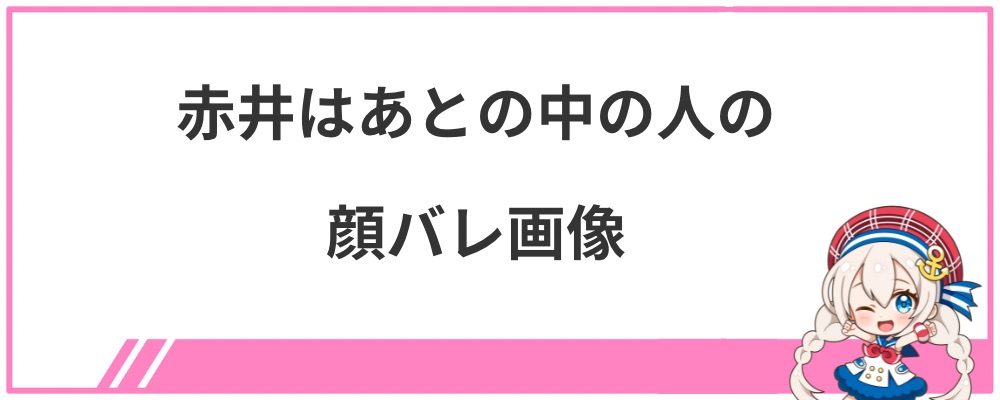 赤井はあとの中の人の顔バレ画像