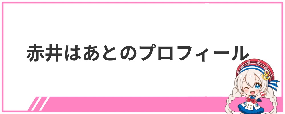 赤井はあとのプロフィール