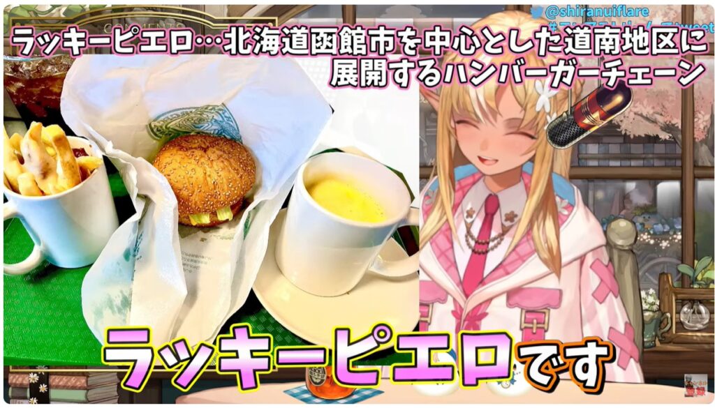不知火フレアが実家に記載した際に北海道にしかないハンバーガーショップラッキーピエロに行った話をしています。
