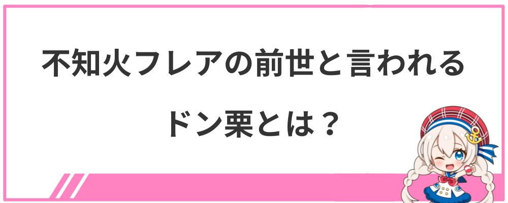 不知火フレアの前世と言われるドン栗とは?