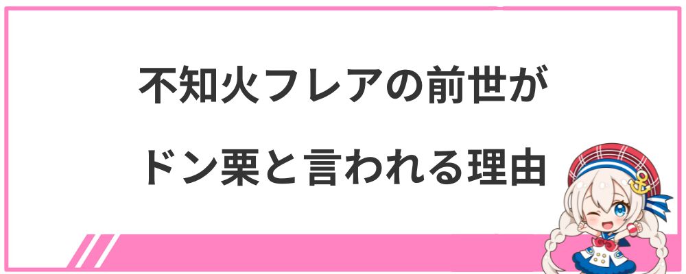 不知火フレアの前世がドン栗と言われる理由